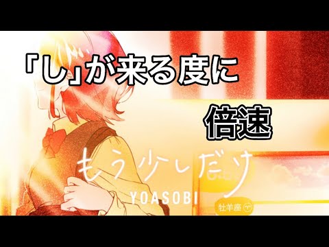 ｢し｣が来る度に倍速されていく【もう少しだけ】YOASOBI