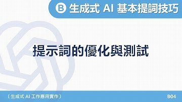 A1-2025｜單元二｜04- AI提示詞優化與測試