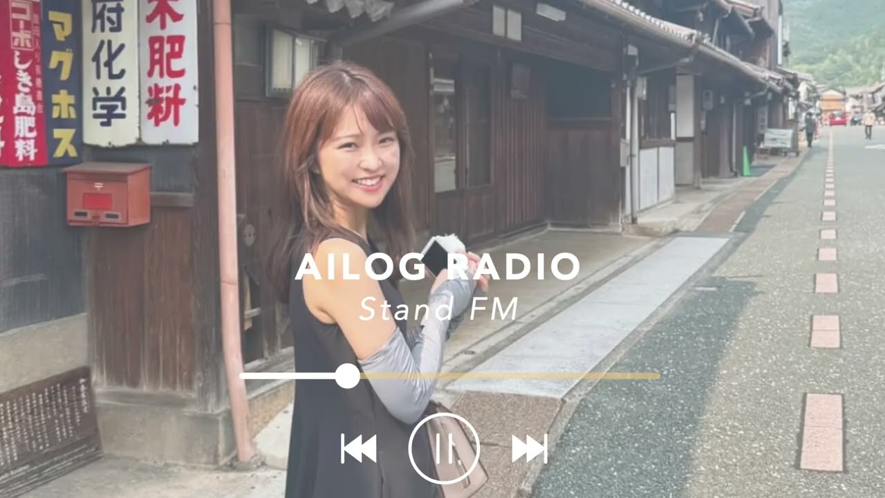 【#96】AILOG radio［音楽を続けるために乗り越えること・音で色が見える共感覚 etc.］standFM再放送