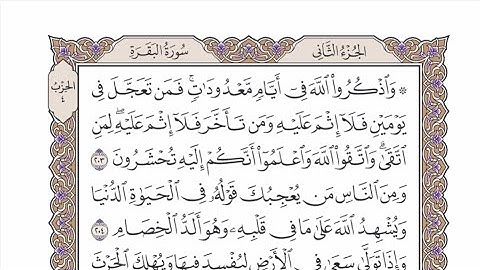 الحزب ٤ من القرآن الكريم بصوت الشيخ عبدالرشيد صوفي - وَاذْكُرُوا اللَّهَ فِي أَيَّامٍ مَّعْدُودَاتٍۚ