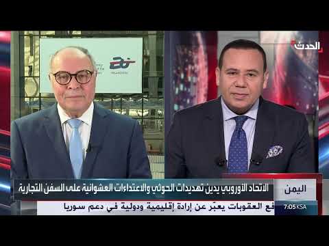 الحدث اليمني | أوروبا تدعو طهران لوقف تسليح الحوثيين... ودعوات أممية لإنقاذ اليمن