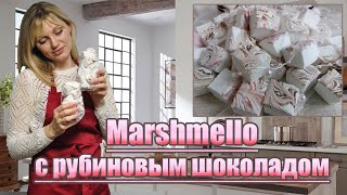 видео: Нежный, воздушный,  нарезной МАРШМЕЛЛОУ, с рубиновым  бельгийским шоколадом! |Всего ТРИ ингредиента! картинка: Нежный, воздушный,  нарезной МАРШМЕЛЛОУ, с рубиновым  бельгийским шоколадом! |Всего ТРИ ингредиента!
