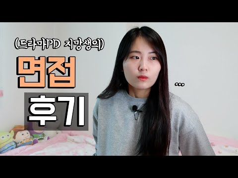 나 지금 우니 드라마PD 면접 후기 CJ 스튜디오드래곤 