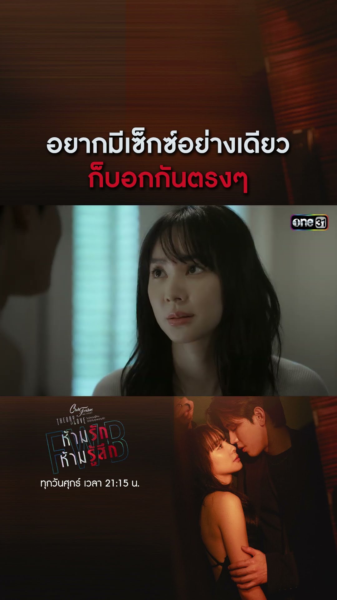 อยากมีเซ็กซ์อย่างเดียว ก็บอกกันตรงๆ #shorts #ClubFridayTheSeries #FWBห้ามรักห้ามรู้สึก | one31