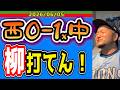【西武ライオンズ】これが中日野球か！(西0-1x中)【2026/06/05】