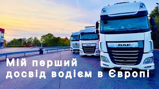 Як все починалося. Моя перша робота водієм вантажівки в Польщі. Прогулянка містом Верль, Німеччина.