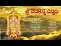 Sri venkanna sannidhi  jayasindoor entertainments  venkateswara bhakti  devotional songs