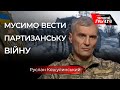 «Московська армія нічого не може нам зробити», - Руслан Кошулинський