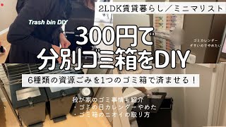 #11 【これなら場所とらない】資源ごみを１つにまとめる！300円で分別ゴミ箱をDIY／ゴミの日カレンダーやめた／ゴミ箱の掃除の仕方／ミニマリスト修行中