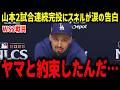 山本由伸、2試合連続完投にランディ・ジョンソンが絶句『サイヤングで決まりだ』」スネルが試合後の山本への涙の告白で米メディアも感動【海外の反応/MLB/メジャー/野球】