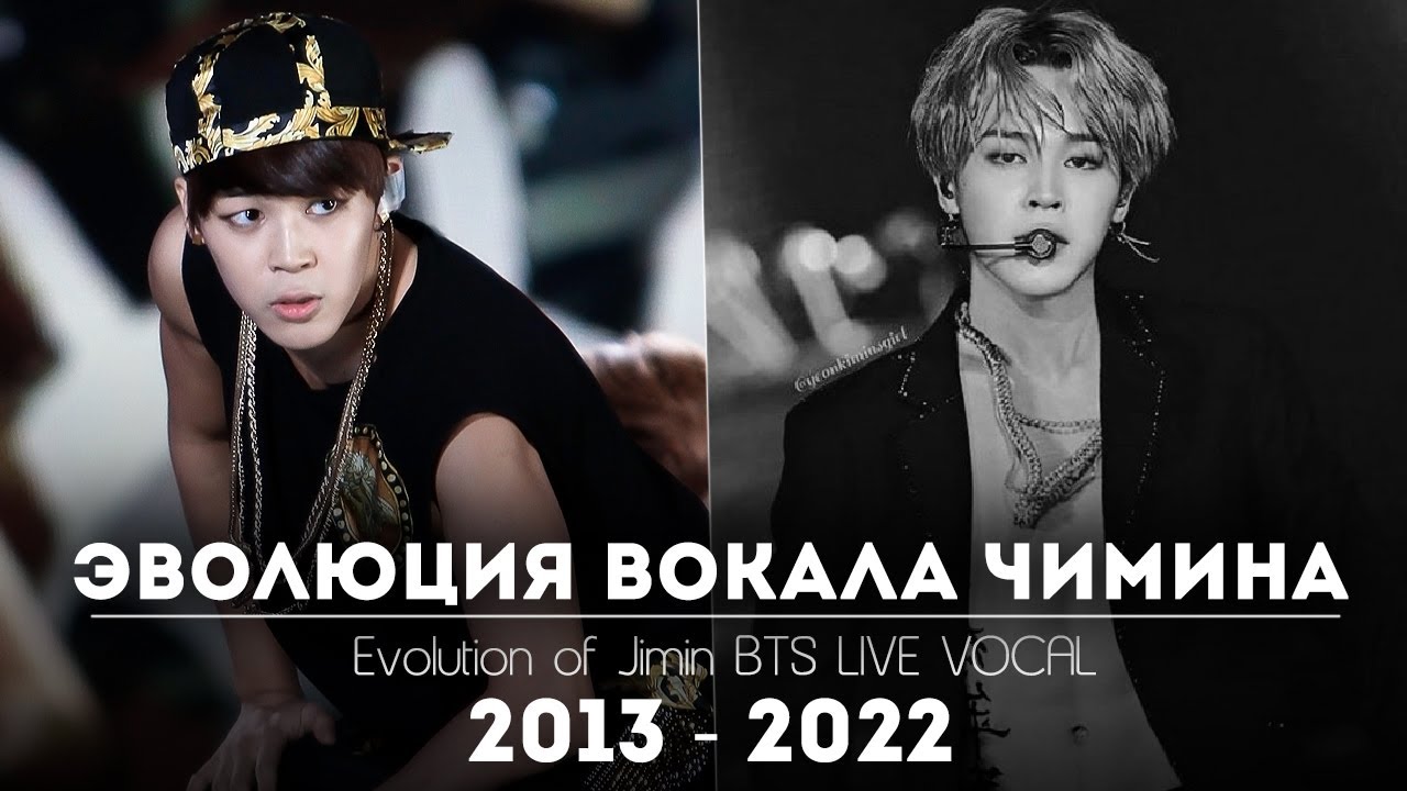 ЭВОЛЮЦИЯ ВОКАЛА ЧИМИНА | Evolution of Jimin BTS 2013 - 2022 LIVE VOCAL | Как менялся голос Чимина