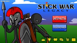 НЕУБИВАЕМЫЕ ЗОМБИ! - Stick war legacy