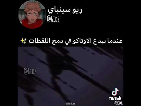 ابداع الاوتاكو في دمج اللقطات