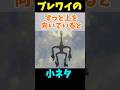 【 ブレワイの小ネタ】　上から〇〇が落ちてくる編 #ゼルダの伝説 #zelda #ゼルダの伝説ブレスオブワイルド #ゼルダの伝説ティアーズオブザキングダム