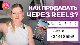 видео: Как ПРОДАВАТЬ через РИЛС? | Продажи через РИЛС | РИЛС для ПРОДАЖ #reels#инстаграм #продаживинстаграм картинка: Как ПРОДАВАТЬ через РИЛС? | Продажи через РИЛС | РИЛС для ПРОДАЖ #reels#инстаграм #продаживинстаграм