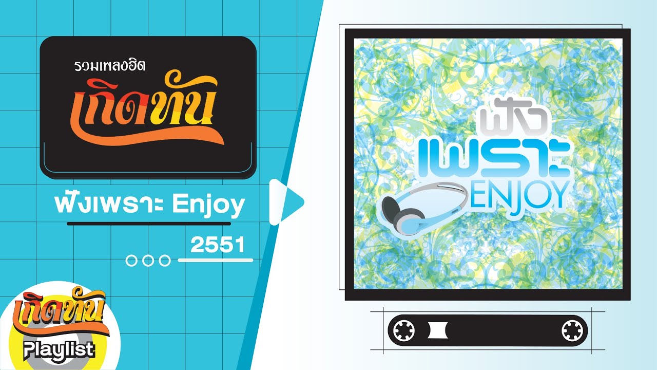 รวมเพลงฮิต เกิดทัน ฟัง เพราะ Enjoy 2551| โอ้ละหนอ My Love เบิร์ด ธงไชย, คนใจง่าย ไอซ์ ศรัณยู