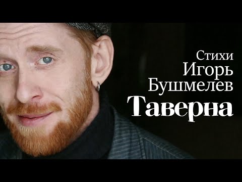 Таверна - Она