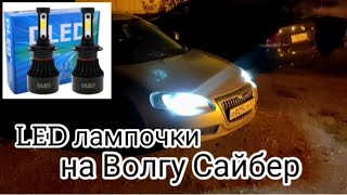 Установка Led лампочек ближнего света фар на Волгу Сайбер.