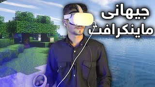 Minecraft Kurdish VR من بۆیەکەمین جار چوومە ناو ژیانی ماینکرافتەوە 😱😱