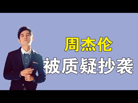 周杰伦：霸气回怼抄袭事件，称自己一辈子都没有瓶颈，他凭什么
