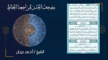 سورة العاديات 100   مصحف الحدر لمراجعة الحفاظ بصوت القارئ الشيخ د أحمد ديبان زمزمة
