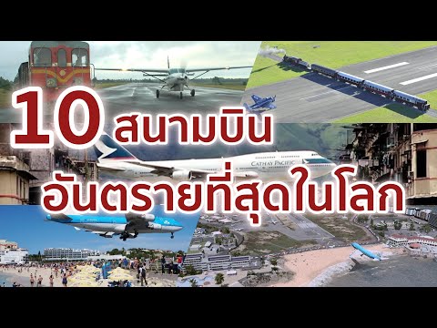 วีดีโอ: 10 สนามบิน