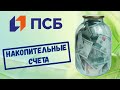 Накопительные счета в Промсвязьбанке. Честный обзор