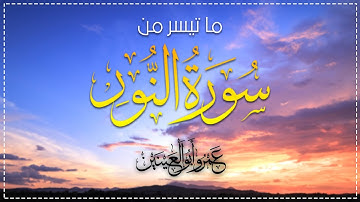 اللَّهُ نُورُ السَّمَاوَاتِ وَالْأَرْضِ ❤🌹 | ما تيسر من سورة النور | د.عمرو أبوالعينين