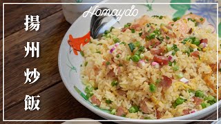 【好味道S03E03】 揚州炒飯食譜及做法Yangzhou Fried Rice ... 