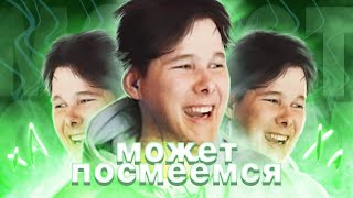 Виндяй - МОЖЕТ ПОСМЕЁМСЯ? (mix by SKN)