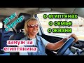 ЗАМУЖ ЗА АРАБА🙊ЕСТЬ ЛИ АБЬЮЗ В СЕМЬЕ☝️русские в Египте🏖️married  by Egyptian/abuse in Egypt