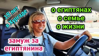 ЗАМУЖ ЗА АРАБА🙊ЕСТЬ ЛИ АБЬЮЗ В СЕМЬЕ☝️русские в Египте🏖️married  by Egyptian/abuse in Egypt