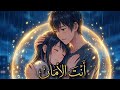 أغنية مَلاذ الروح - أنتَ الأمان في زمن العاصفة 