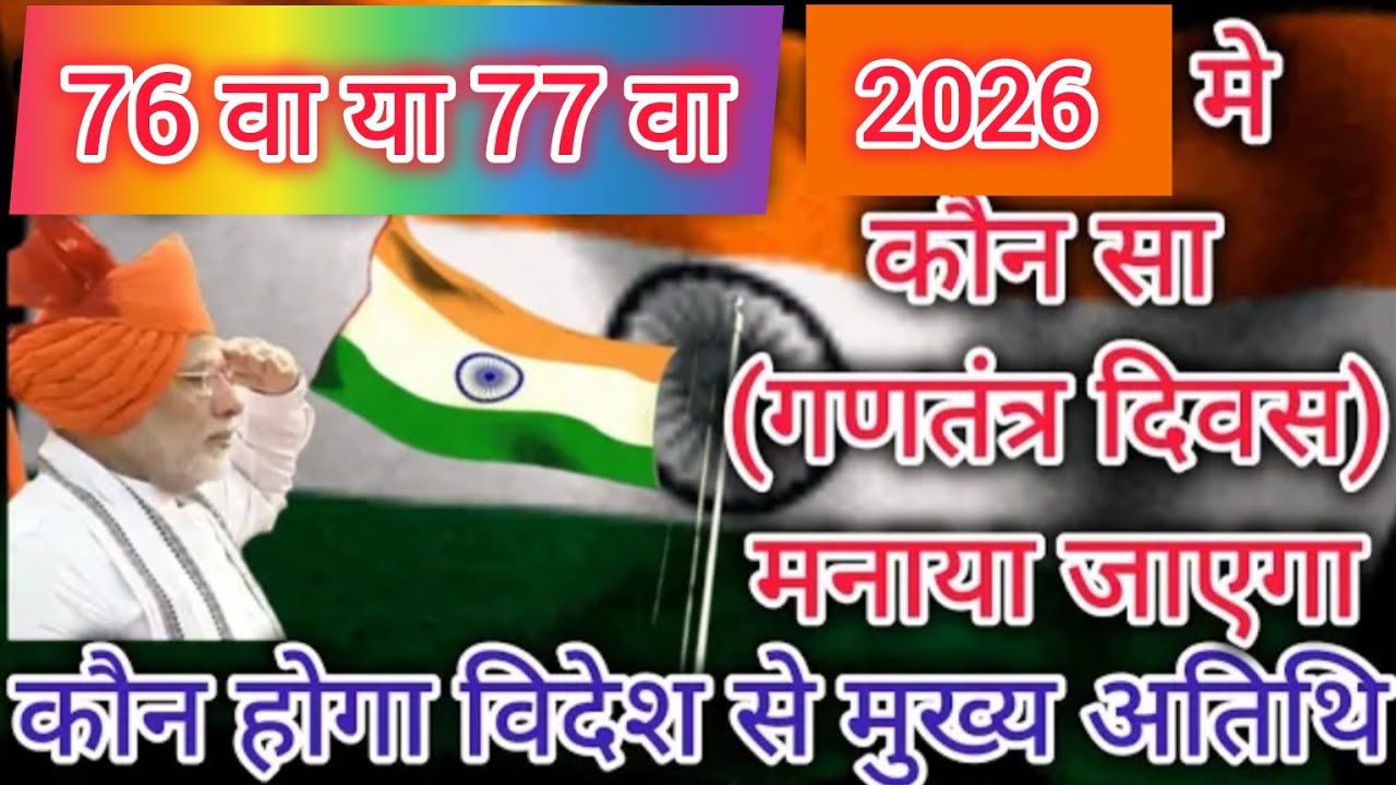 2026-2026-mein-kaun-sa-ganatantra-divas