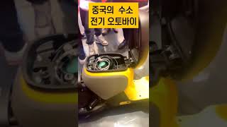 중국 수소차 오토바이전기차 자율주행차 인공지능