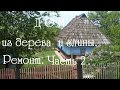 Ремонт дома из дерева и глины. Часть 2.