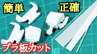 簡単キレイにプラ板を細切りにする方法