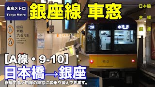 東京メトロ銀座線 車窓［A線・9-10］日本橋→銀座