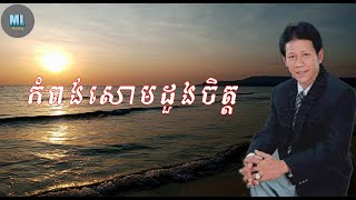 Video thumbnail of "កំពង់សោមដួងចិត្ត (ណយ​ វ៉ាន់ណេត, Noy vanneth) Khmer song"