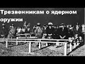 Трезвенникам о ядерном оружии