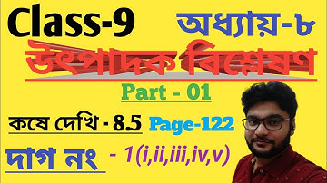 class 9 math koshe dekhi 8.5 part - 01 |উৎপাদকে বিশ্লেষণ | chapter 8 | page 122 | wbbse math class 9