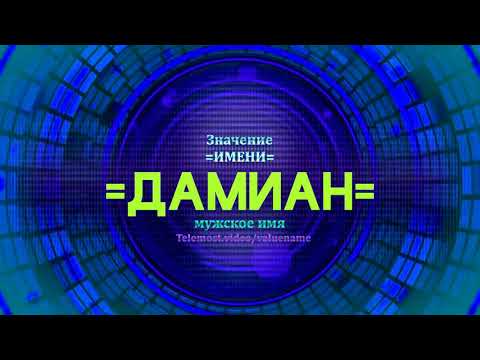 Значение имени Дамиан - Тайна имени