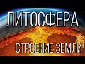 ЛИТОСФЕРА: Из чего состоит твердая оболочка Земли? Интересные факты про планету Земля и её строение