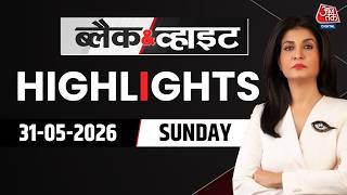 Black and White शो के आज के Highlights | 31 May 2026 | US-Iran War | Trump | Infiltration In India