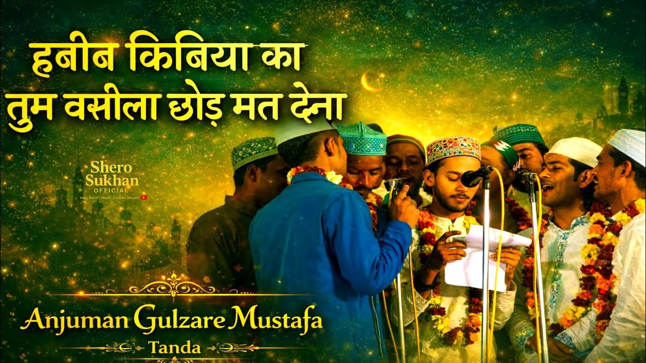 हबीब किबरिया का तुम वसीला छोड़ मत देना | Naat Sharif Video 2026 | Anjuman Gulzare Mustafa Tanda