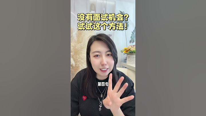 要把面试官当“人”真的很重要 #职场 #找工作 #面试 #来了不辛苦