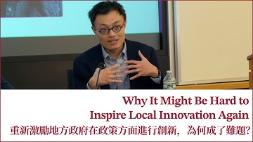 Why It Might Be Hard to Inspire Local Innovation Again 重新激勵地方政府在政策方面進行創新，為何成了難題？