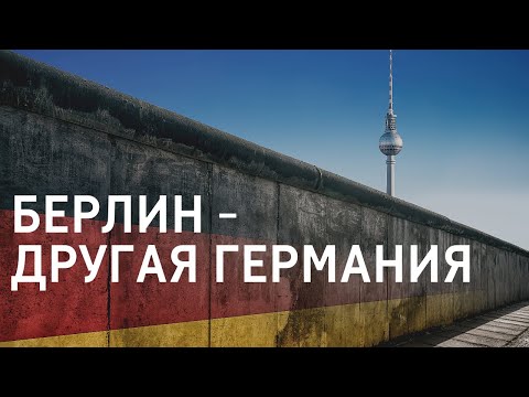Почему Берлин  - особенный город? |  Жизнь в Германии