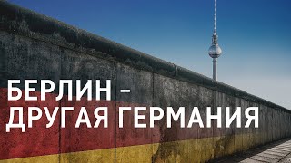 Почему Берлин  - особенный город? |  Жизнь в Германии