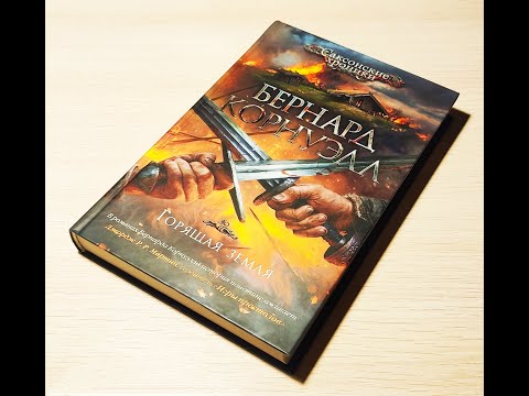Бернард Корнуэлл -